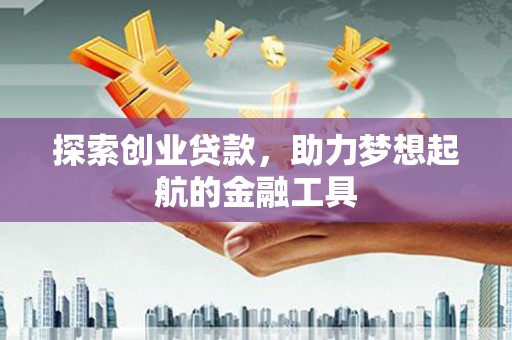 淄博探索创业贷款，助力梦想起航的金融工具