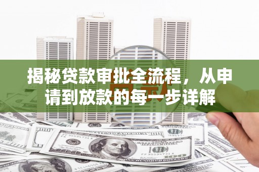淄博揭秘贷款审批全流程，从申请到放款的每一步详解