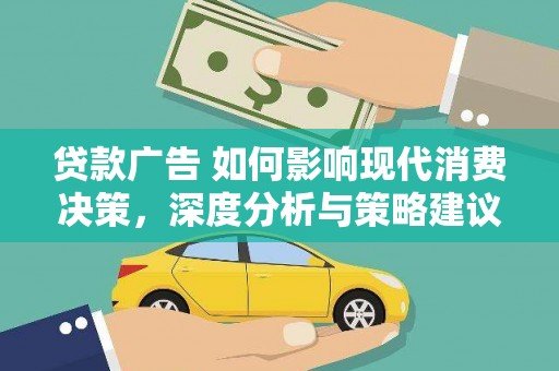 淄博贷款广告 如何影响现代消费决策，深度分析与策略建议