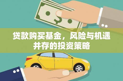 淄博贷款购买基金，风险与机遇并存的投资策略