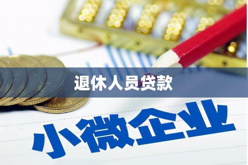 淄博退休人员贷款