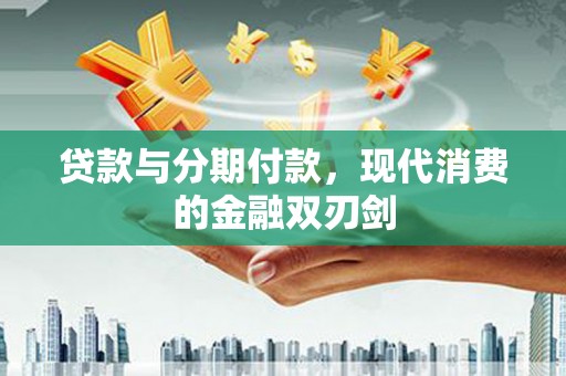 淄博贷款与分期付款，现代消费的金融双刃剑