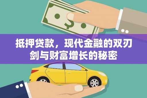 淄博抵押贷款，现代金融的双刃剑与财富增长的秘密