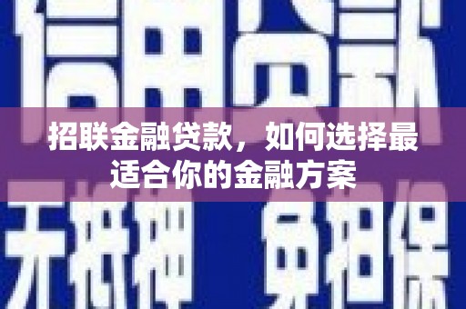淄博招联金融贷款，如何选择最适合你的金融方案