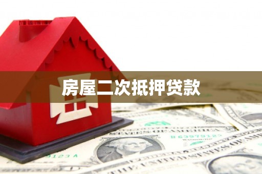 淄博房屋二次抵押贷款