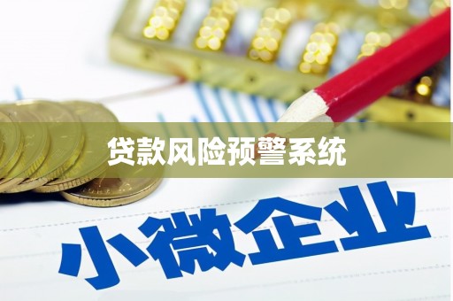 淄博贷款风险预警系统