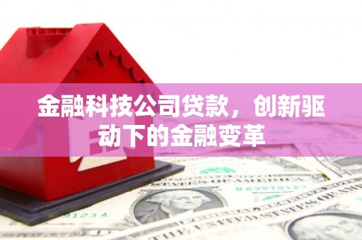 淄博金融科技公司贷款，创新驱动下的金融变革