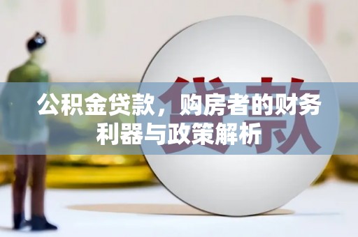 淄博公积金贷款，购房者的财务利器与政策解析