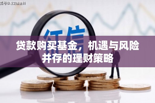 淄博贷款购买基金，机遇与风险并存的理财策略