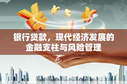 淄博银行贷款，现代经济发展的金融支柱与风险管理