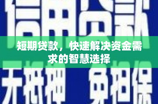 淄博短期贷款，快速解决资金需求的智慧选择
