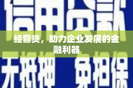 淄博经营贷，助力企业发展的金融利器