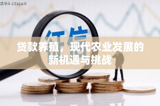 淄博贷款养殖，现代农业发展的新机遇与挑战