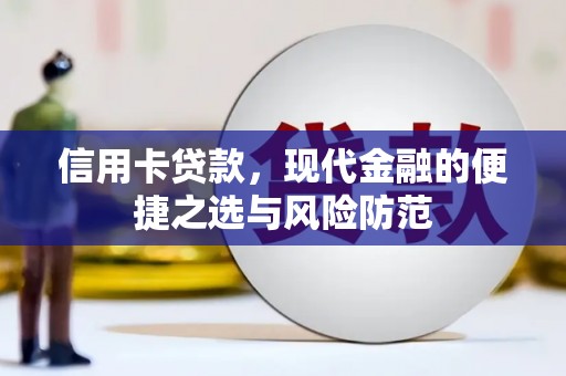 淄博信用卡贷款，现代金融的便捷之选与风险防范