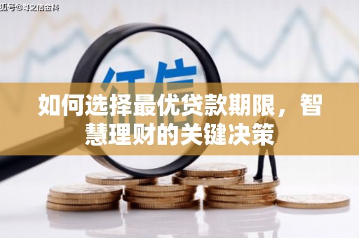 淄博如何选择最优贷款期限，智慧理财的关键决策