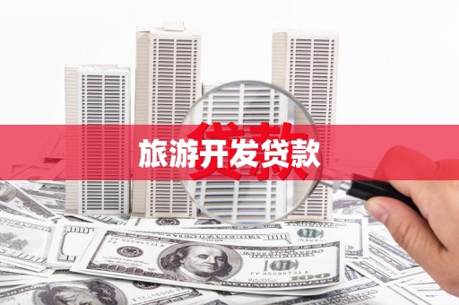 淄博旅游开发贷款