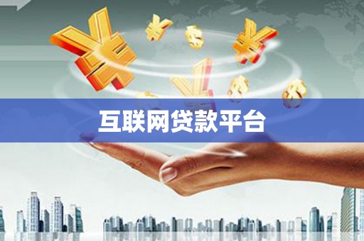 淄博互联网贷款平台