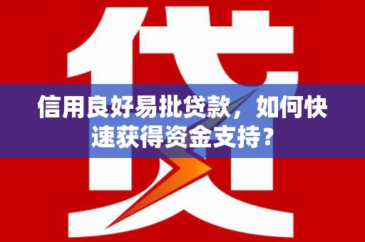 淄博信用良好易批贷款，如何快速获得资金支持？