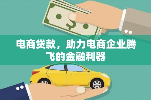 淄博电商贷款，助力电商企业腾飞的金融利器