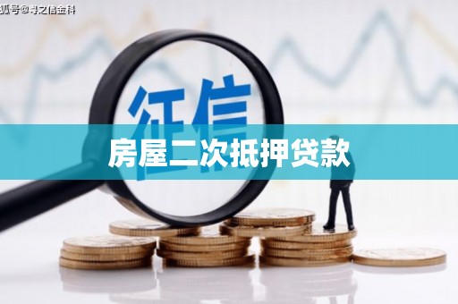 淄博房屋二次抵押贷款