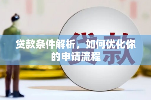 淄博贷款条件解析，如何优化你的申请流程