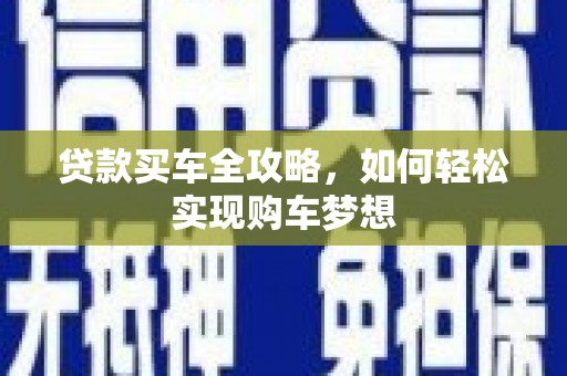 淄博贷款买车全攻略，如何轻松实现购车梦想