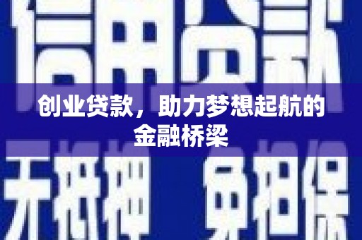 淄博创业贷款，助力梦想起航的金融桥梁
