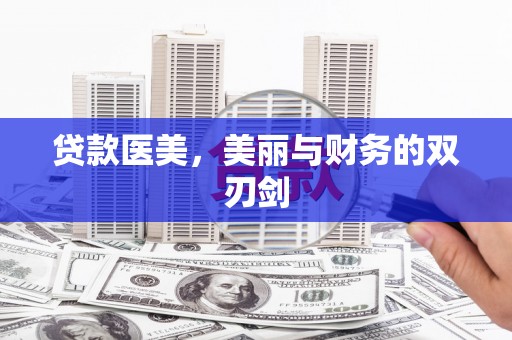 淄博贷款医美，美丽与财务的双刃剑