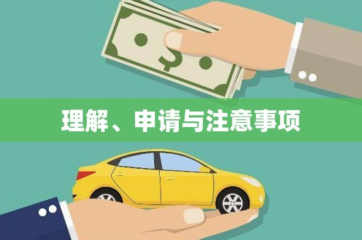 淄博理解、申请与注意事项