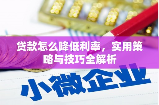 淄博贷款怎么降低利率，实用策略与技巧全解析