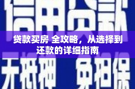 淄博贷款买房 全攻略，从选择到还款的详细指南
