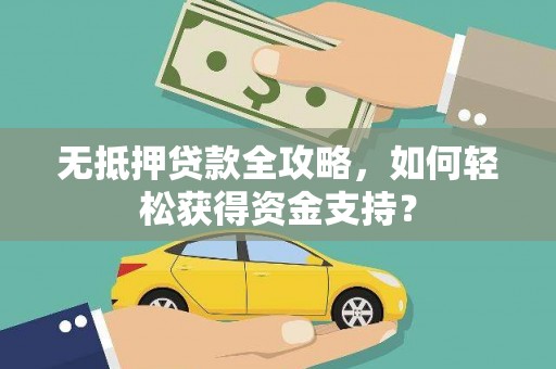 淄博无抵押贷款全攻略，如何轻松获得资金支持？