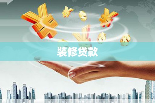 淄博装修贷款