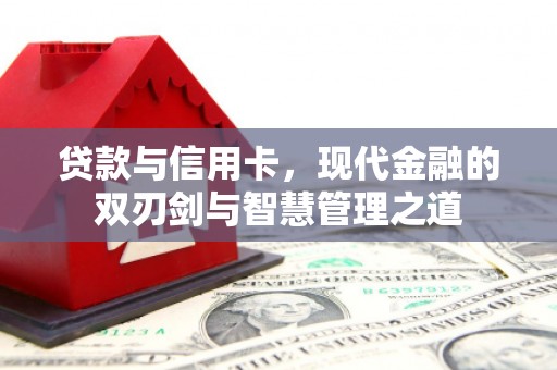 淄博贷款与信用卡，现代金融的双刃剑与智慧管理之道