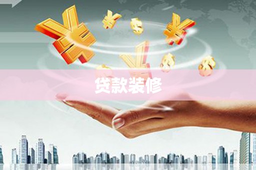 淄博贷款装修