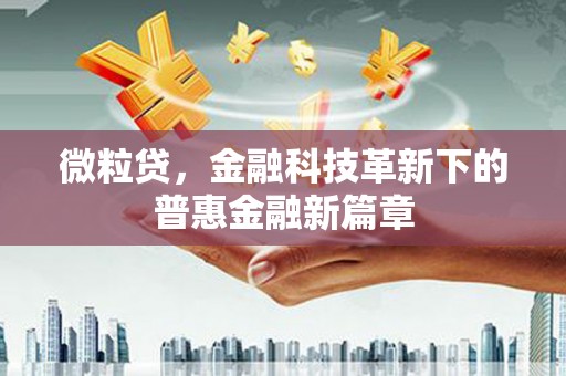 淄博微粒贷，金融科技革新下的普惠金融新篇章