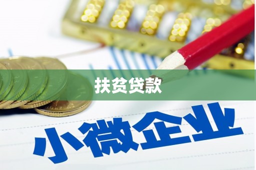 淄博扶贫贷款