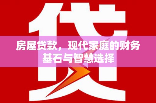 淄博房屋贷款，现代家庭的财务基石与智慧选择