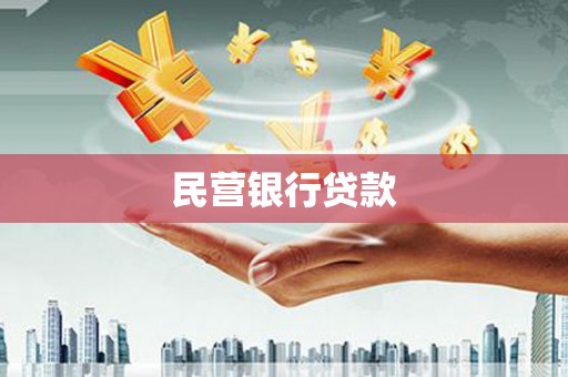 淄博民营银行贷款