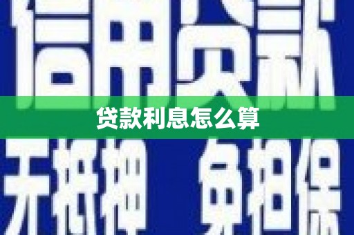 淄博贷款利息怎么算