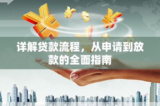 淄博详解贷款流程，从申请到放款的全面指南