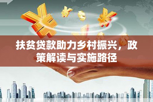 淄博扶贫贷款助力乡村振兴，政策解读与实施路径