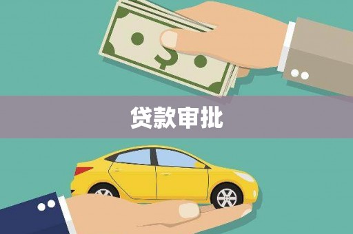 淄博贷款审批