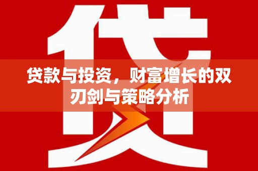 淄博贷款与投资，财富增长的双刃剑与策略分析
