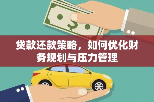 淄博贷款还款策略，如何优化财务规划与压力管理
