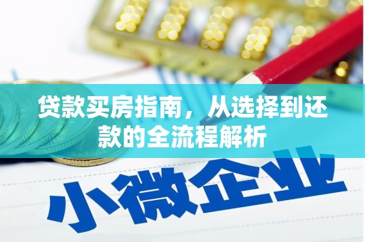 淄博贷款买房指南，从选择到还款的全流程解析