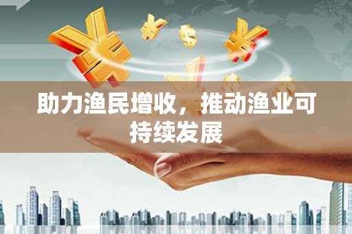 淄博助力渔民增收，推动渔业可持续发展