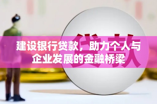 淄博建设银行贷款，助力个人与企业发展的金融桥梁