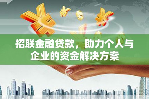 淄博招联金融贷款，助力个人与企业的资金解决方案