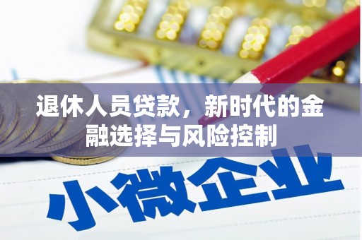 淄博退休人员贷款，新时代的金融选择与风险控制